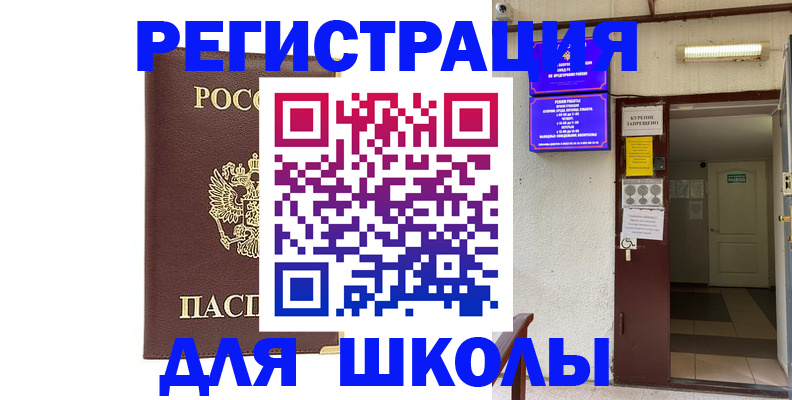 временная регистрация для школы в Заволжске