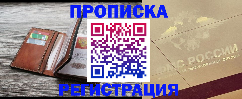 прописка в квартире в Заволжске
